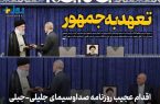 حذف عجیب رئیس مجلس با فتوشاب در روزنامه صدا و سیما!