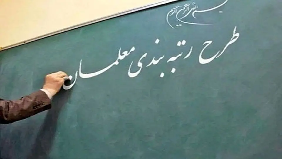 به زودی معلمان تازه استخدام رتبه بندی می شوند