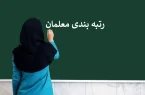 ارتقای رتبه معلمان از مهر آینده
