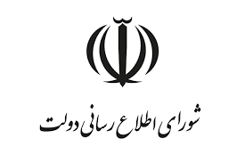 اعضای جدید شورای اطلاع رسانی دولت