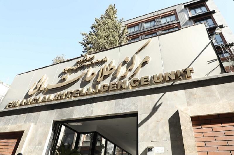 بیانیه مرکز اطلاعات مالی در خصوص مبارزه با تروریسم و دشمنان کشور