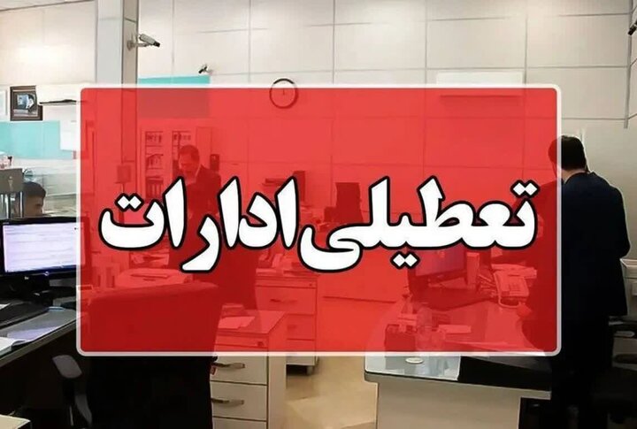ادارات خوزستان روز چهارشنبه تعطیل شد