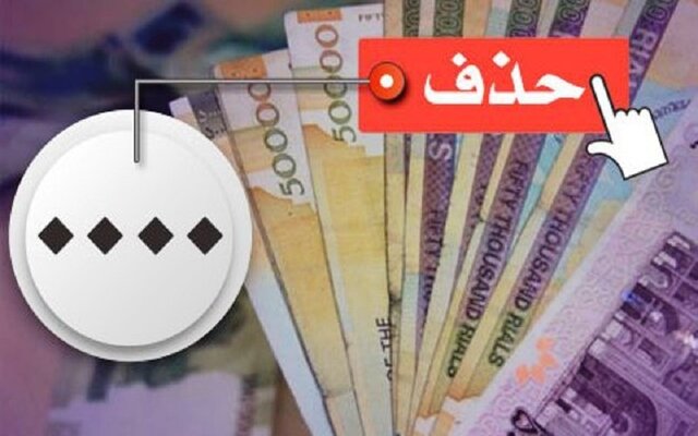 حذف ۴ صفر از پول ملی به کجا رسید؟
