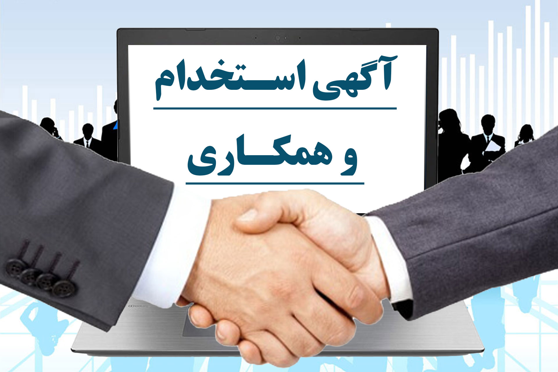 اطلاعیه آزمون جذب نیروی انسانی در ستاد اجرایی فرمان امام