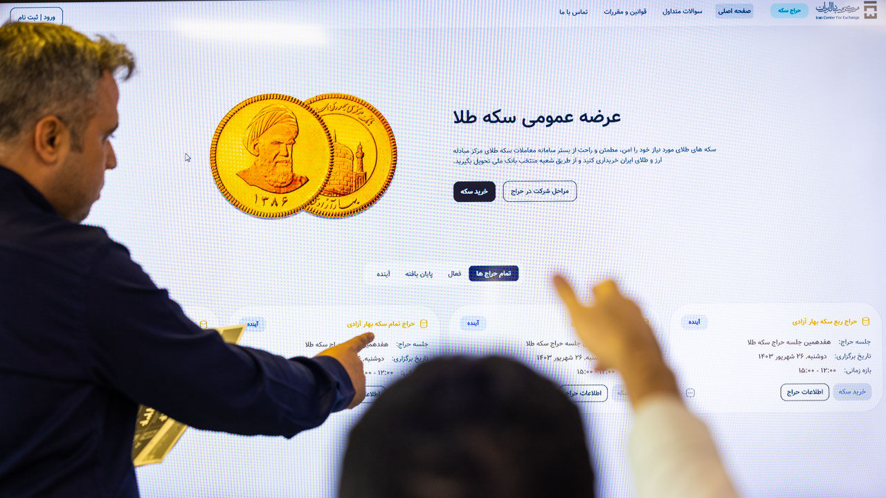 تخصیص ۱۶ هزار و ۷۰۰ قطعه سکه طلا در حراج شماره ۹۲ مرکز مبادله ایران