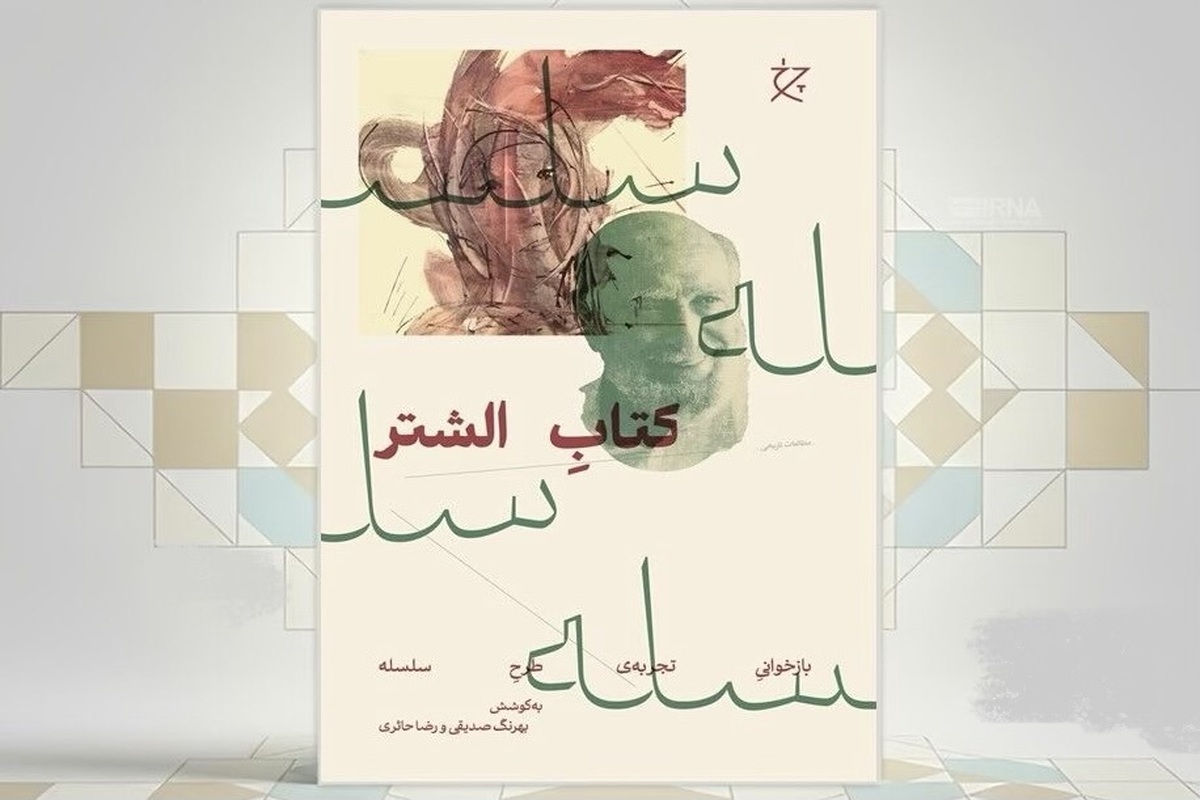 «الشتر»، کتابی برای روایت خوداتکایی ایران