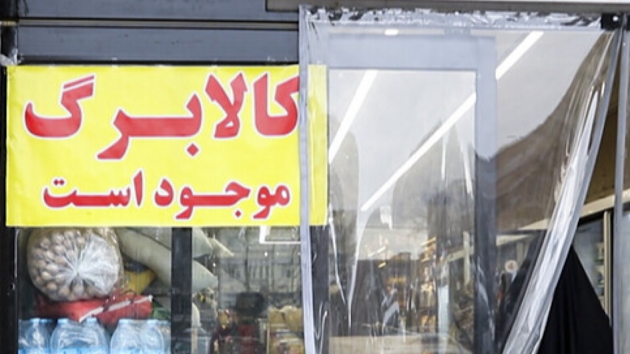 پرداخت کالابرگ در سال جاری ادامه دارد پرداخت کالابرگ در سال جاری ادامه دارد