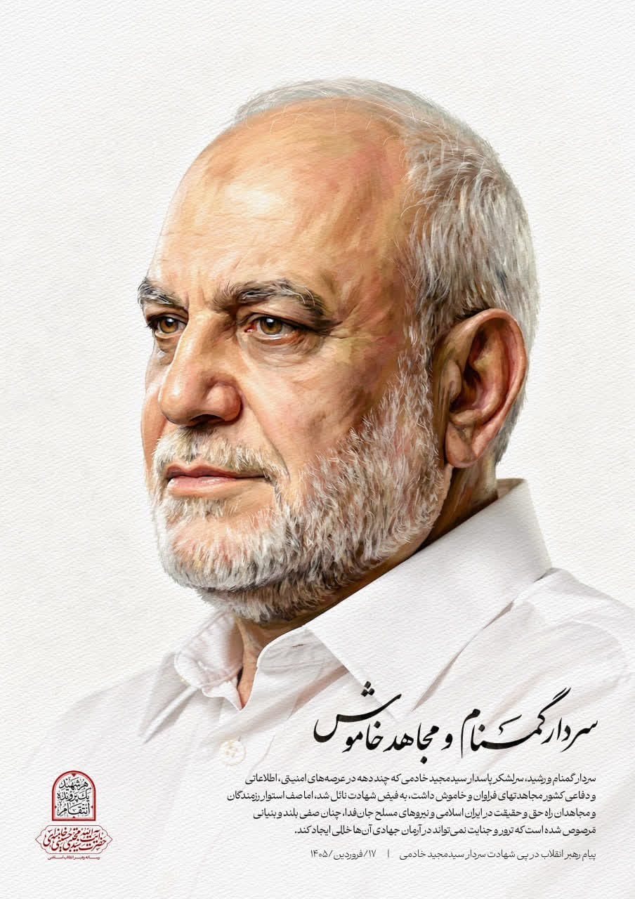 سردار گمنام و مجاهد خاموش / پیام رهبر انقلاب درپی شهادت سردار خادمی